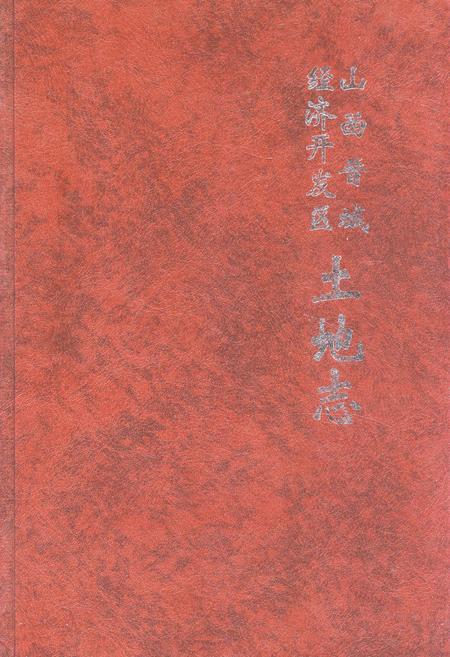《《山西晋城经济开发区土地志》》.pdf电子版_山西省志插图