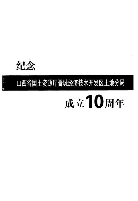 《《山西晋城经济开发区土地志》》.pdf电子版_山西省志插图1