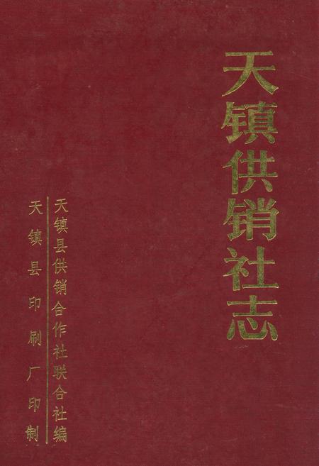 《《天镇供销社志》》.pdf电子版_山西省志插图