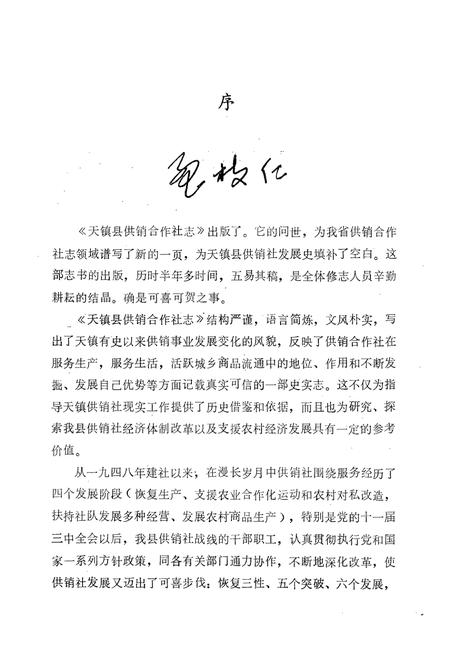 《《天镇供销社志》》.pdf电子版_山西省志插图4