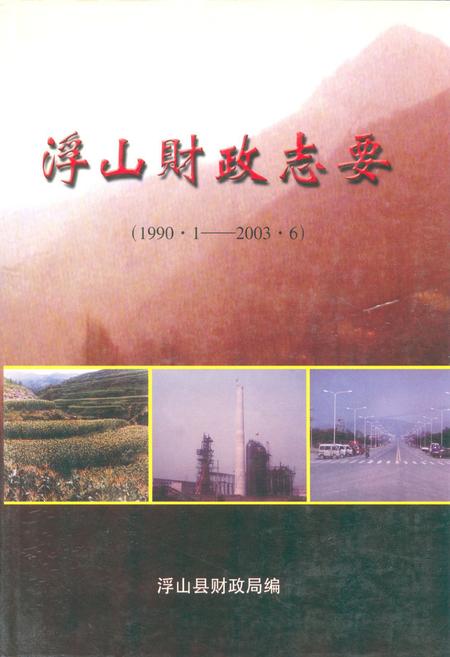 《《浮山财政志要》(1990.1-2003.6)》.pdf电子版_山西省志插图