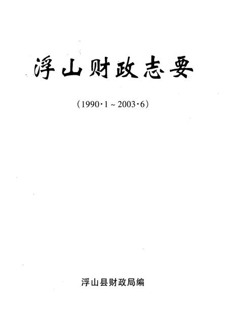 《《浮山财政志要》(1990.1-2003.6)》.pdf电子版_山西省志插图1
