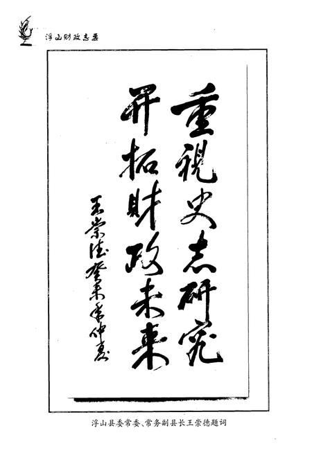 《《浮山财政志要》(1990.1-2003.6)》.pdf电子版_山西省志插图5