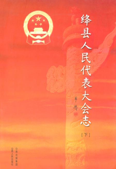 《绛县人民代表大会志(下)》.pdf电子版_山西省志插图