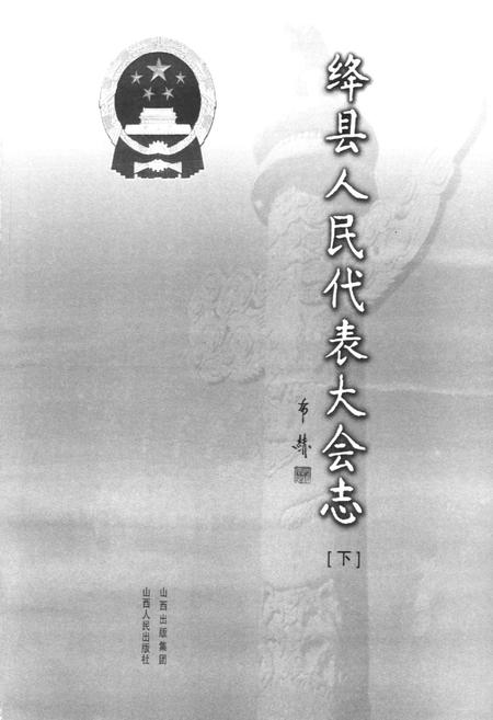 《绛县人民代表大会志(下)》.pdf电子版_山西省志插图1