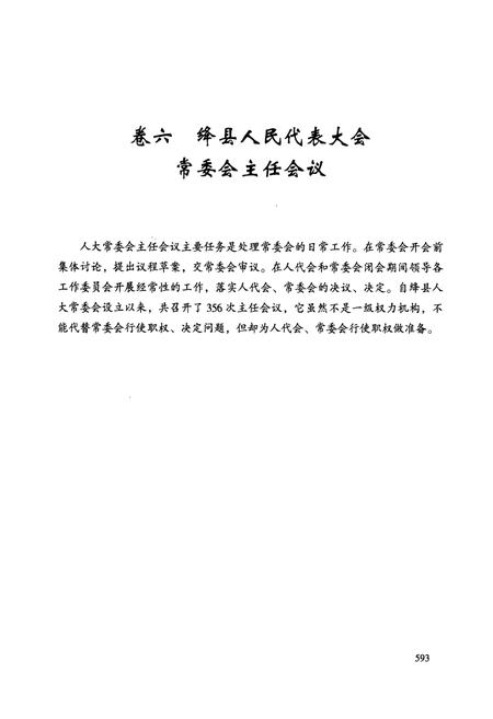 《绛县人民代表大会志(下)》.pdf电子版_山西省志插图2
