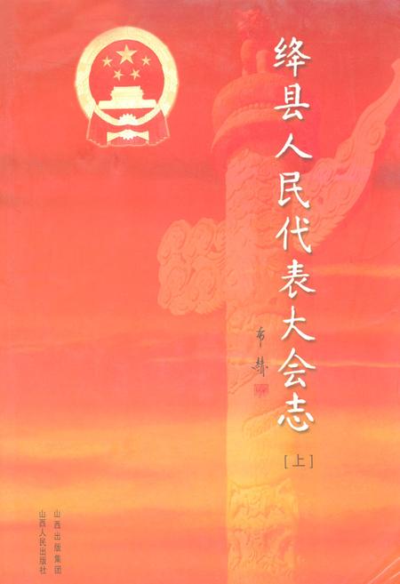 《绛县人民代表大会志(上)》.pdf电子版_山西省志插图