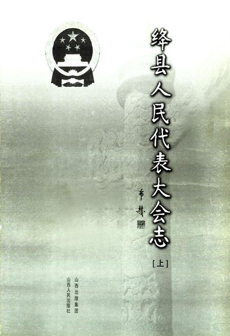 《绛县人民代表大会志(上)》.pdf电子版_山西省志插图1