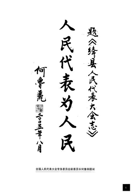 《绛县人民代表大会志(上)》.pdf电子版_山西省志插图2