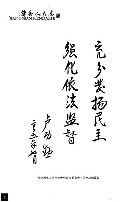 《绛县人民代表大会志(上)》.pdf电子版_山西省志插图3