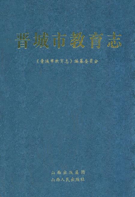 《晋城市教育志》.pdf电子版_山西省志插图