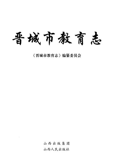 《晋城市教育志》.pdf电子版_山西省志插图1
