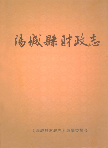 《阳城县财政志》.pdf电子版_山西省志插图