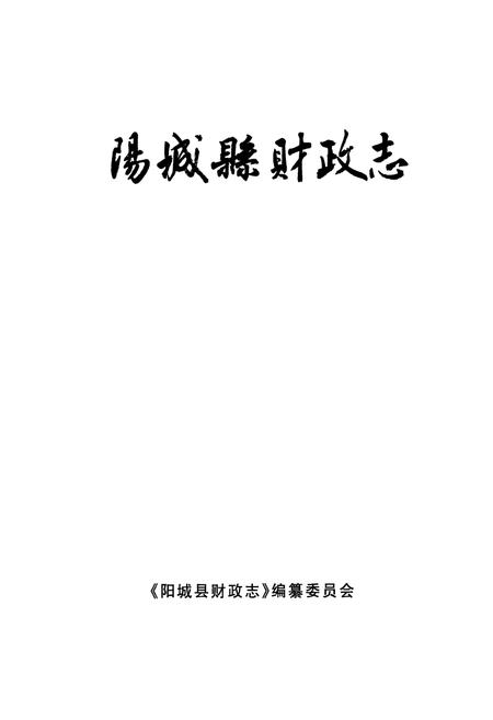 《阳城县财政志》.pdf电子版_山西省志插图1