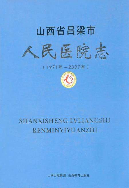《山西省吕梁市人民医院志(1971年-2007年)》.pdf电子版_山西省志插图