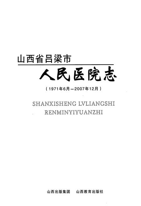 《山西省吕梁市人民医院志(1971年-2007年)》.pdf电子版_山西省志插图1