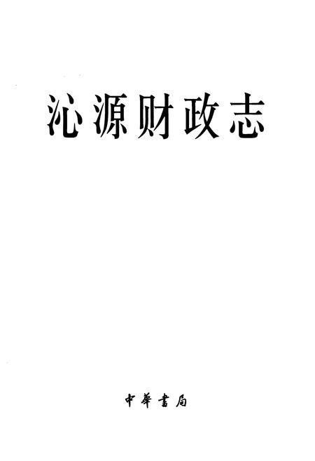 《沁源财政志》.pdf电子版_山西省志插图1