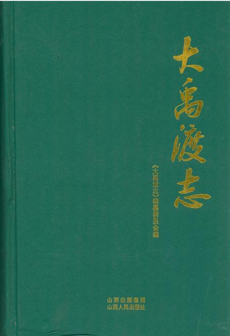 《大禹渡志》.pdf电子版_山西省志插图