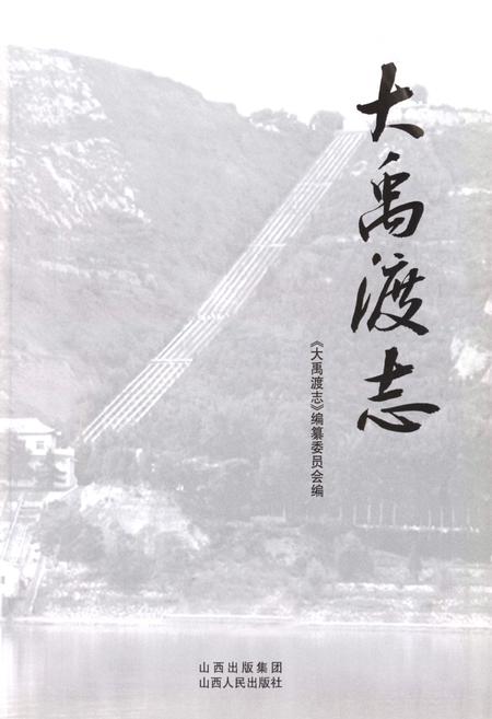 《大禹渡志》.pdf电子版_山西省志插图1