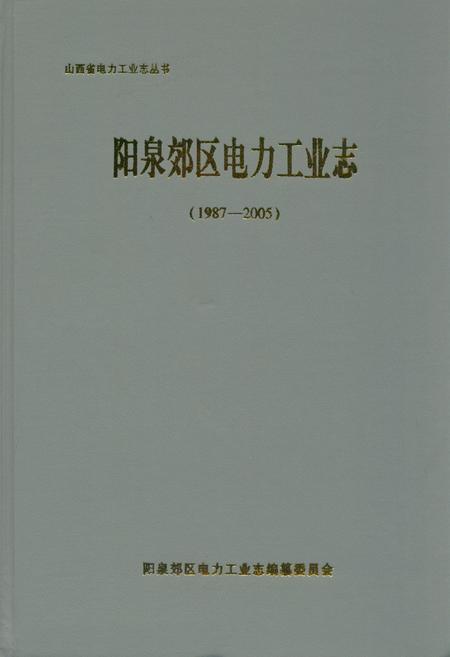 《阳泉郊区电力工业志(1987-2005)》.pdf电子版_山西省志插图