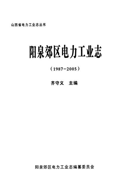 《阳泉郊区电力工业志(1987-2005)》.pdf电子版_山西省志插图1