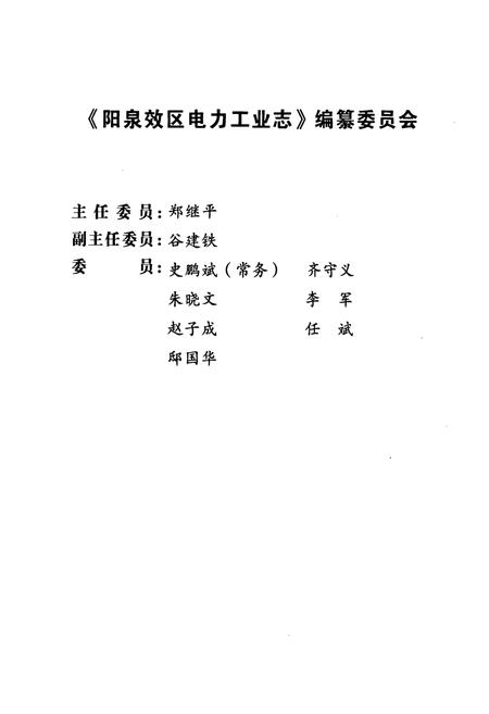 《阳泉郊区电力工业志(1987-2005)》.pdf电子版_山西省志插图2