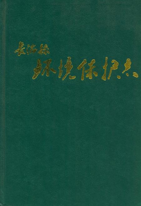 《长治县环境保护志》.pdf电子版_山西省志插图