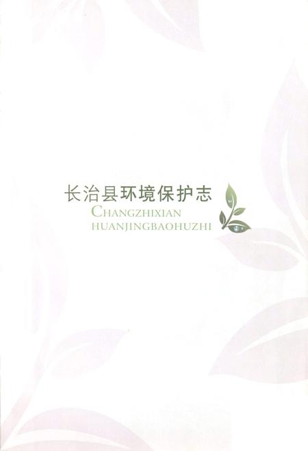 《长治县环境保护志》.pdf电子版_山西省志插图1