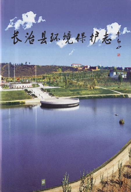 《长治县环境保护志》.pdf电子版_山西省志插图3