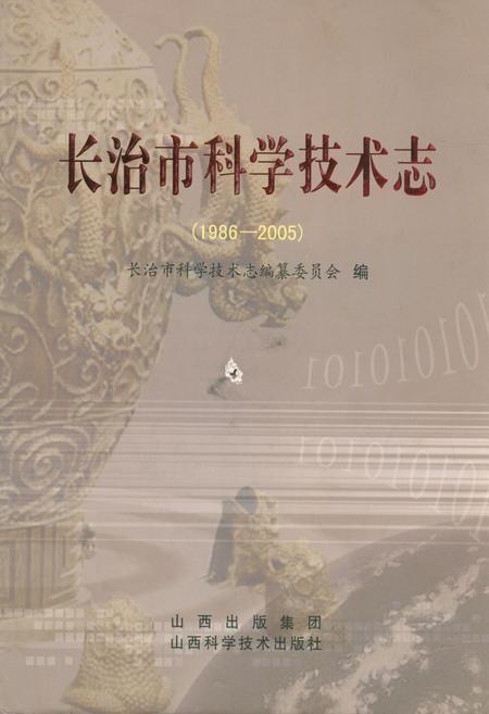 《长治市科学技术志(1986-2005)》.pdf电子版_山西省志插图