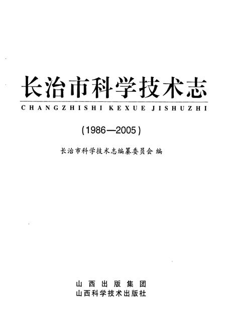 《长治市科学技术志(1986-2005)》.pdf电子版_山西省志插图1