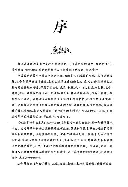 《长治市科学技术志(1986-2005)》.pdf电子版_山西省志插图4