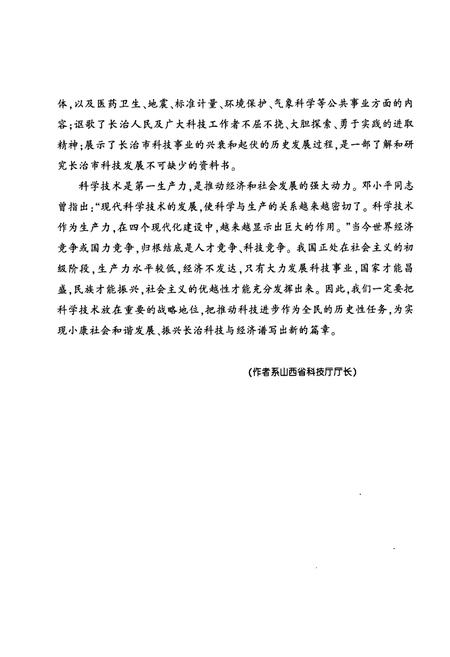 《长治市科学技术志(1986-2005)》.pdf电子版_山西省志插图5