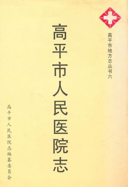 《高平市人民医院志》.pdf电子版_山西省志插图