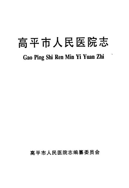 《高平市人民医院志》.pdf电子版_山西省志插图1