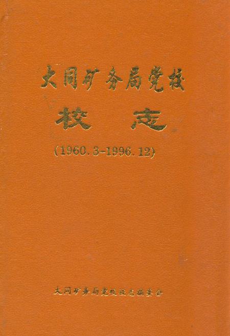 《大同矿务局党校校志(1960.3-1996.12)》.pdf电子版_山西省志插图