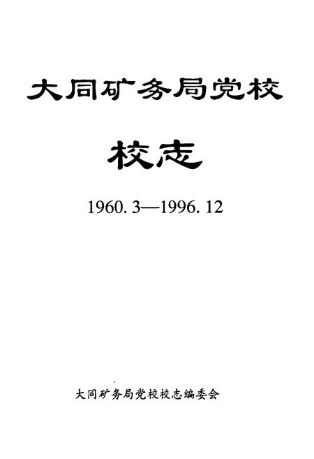 《大同矿务局党校校志(1960.3-1996.12)》.pdf电子版_山西省志插图1