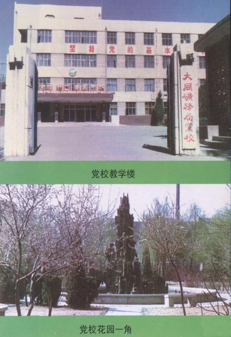《大同矿务局党校校志(1960.3-1996.12)》.pdf电子版_山西省志插图5