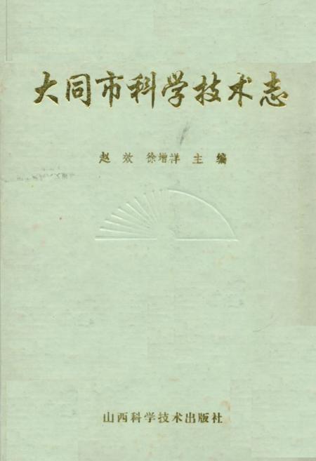 《大同市科学技术志》.pdf电子版_山西省志插图