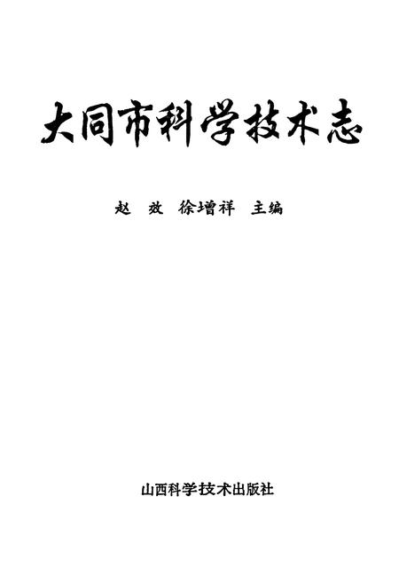 《大同市科学技术志》.pdf电子版_山西省志插图1