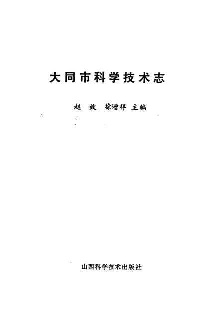 《大同市科学技术志》.pdf电子版_山西省志插图2