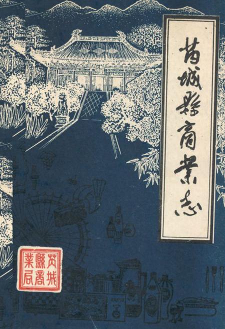 《芮城县商业志》.pdf电子版_山西省志插图