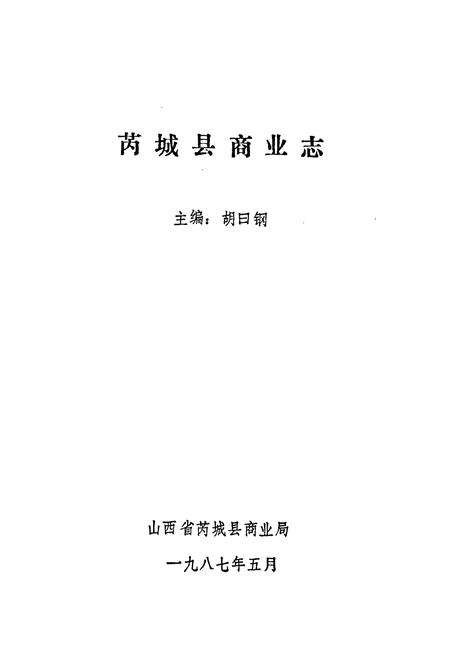 《芮城县商业志》.pdf电子版_山西省志插图1