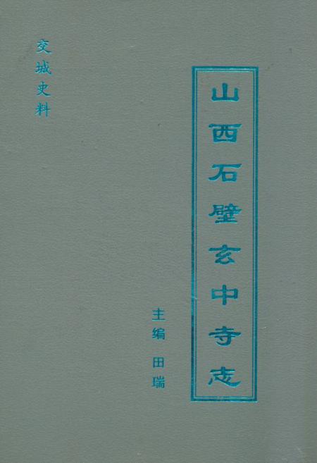 《山西石壁玄中寺志》.pdf电子版_山西省志插图
