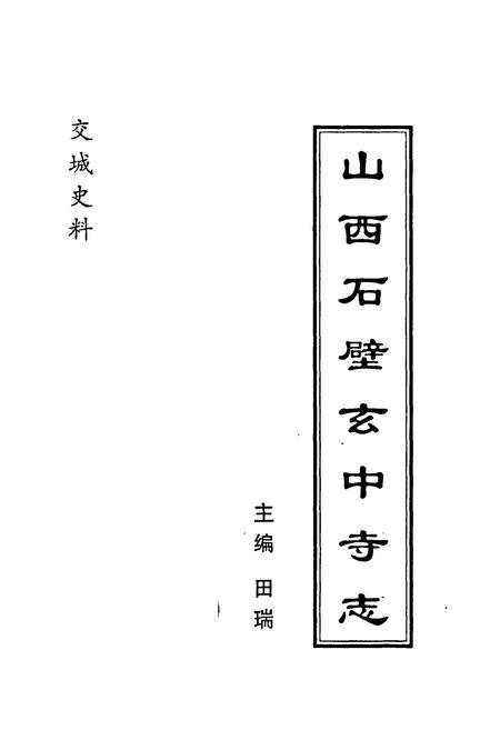《山西石壁玄中寺志》.pdf电子版_山西省志插图1