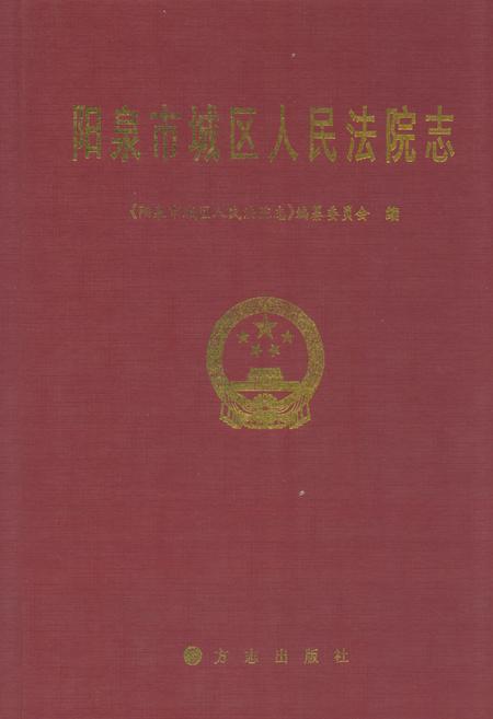 《阳泉市城区人民法院志》.pdf电子版_山西省志插图