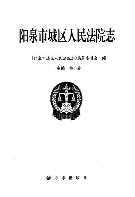 《阳泉市城区人民法院志》.pdf电子版_山西省志插图1