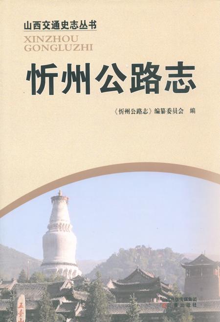 《忻州公路志》.pdf电子版_山西省志插图