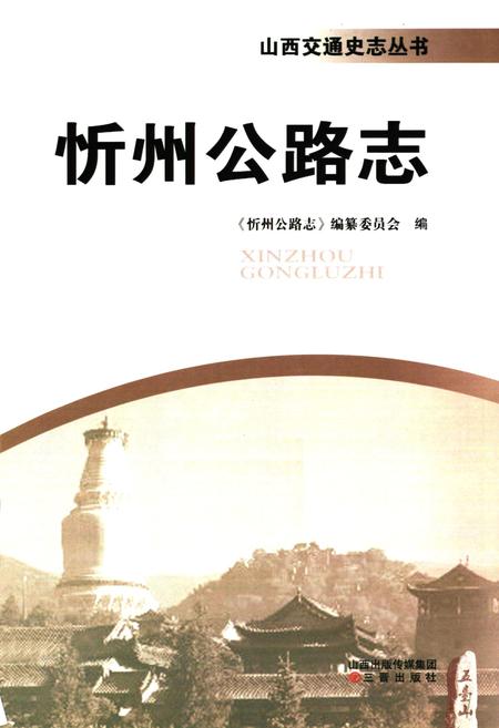 《忻州公路志》.pdf电子版_山西省志插图1
