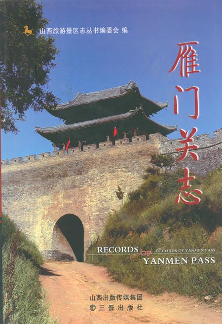 《雁门关志》.pdf电子版_山西省志插图